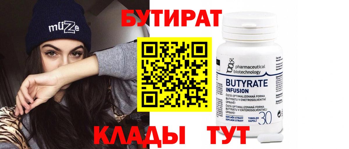 БУТИРАТ  Вход с VPN  Чайковский  Бутират BDO 