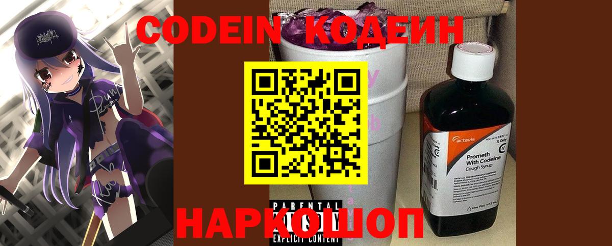 Кодеиновый сироп Lean напиток Lean (лин)  Кодеин Purple Drank  Чайковский  Вход с VPN 